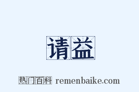 请益是什么意思的图片